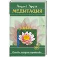 russische bücher: Ардха А - Медитация: основы теории и практики