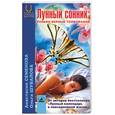 russische bücher: Семенова, Шувалова - Лунный сонник: только верные толкования