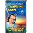 russische bücher: Коновалов С - Творение мира. Книга, которая лечит