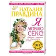 russische bücher: Правдина - Я люблю секс