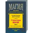 russische bücher: Гриндер - Структура магии 1,2 т. Книга о языке и психотерапии. Книга о коммуникации и изменениях