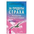 russische bücher: Кришнананда - За пределы страха. Раскрытие любящего сердца
