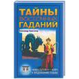 russische bücher: Кунктагор А. - Тайны восточных гаданий. Книга перемен - ключ к предсказанию судьбы