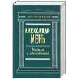 russische bücher: Мень - Магизм и единобожие