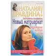 russische bücher: Кавина Т. - Новый матриархат: Возрождение женской силы