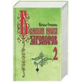 russische bücher: Степанова Н. - Большая книга заговоров-2