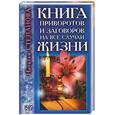 russische bücher: Степанова Н. - Книга приворотов и заговоров на все случаи жизни