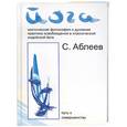 russische bücher: Абллев С. - Йога. Мистическая философия и духовная практика освобождения в классической индийской йоге