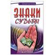 russische bücher: Шереметева Г. - Знаки судьбы и искусство жизни