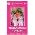 russische bücher: Шри Сатья Саи Баба - Прикосновение господа. Из жизни близнецов О'Брайен