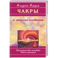 russische bücher: Ардха А - Чакры и энергия изобилия: пространство человека
