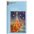 russische bücher: Серебров К. - Даосские практики