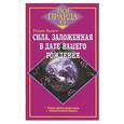 russische bücher: Хьюитт У - Сила, заложенная в дате вашего рождения