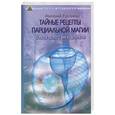 russische bücher: Ерофеев В. - Тайные рецепты парциальной магии: Советы белого мага-целителя