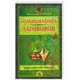 russische bücher: Крымова А. - Большая книга заговоров