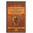 russische bücher: Крымова А. - Большая книга магических ритуалов