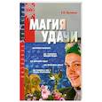 russische bücher: Цыганова Е.В. - Магия удачи