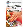 russische bücher:  - Гадание на картах