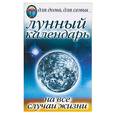 russische bücher: Иофина И. - Лунный календарь на все случаи жизни