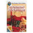 russische bücher:  - Лучшие гадания