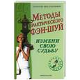russische bücher:  - Методы практического фэн-шуй. Измени свою судьбу