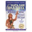 russische bücher: Правдина Н. - Выше нас только звезды! Я выбираю успех. Книга вторая