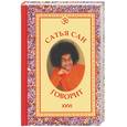 russische bücher: Бхагаван Шри Сатья Саи Баба - Сатья Саи говорит. Т. XXVI. Беседы Бхагавана Шри Сатьи Бабы