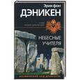 russische bücher: Дэникен - Небесные учителя. Космический код древности