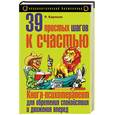 russische bücher: Карлсон Р. - 39 простых шагов к счастью. Книга-психотерапевт для обретения спокойствия и движения вперед