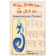 russische bücher: Вивикананда Свами - Карма Йога. Путь к совершенству