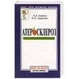 russische bücher: Бодрова О. - Атеросклероз