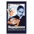 russische bücher: Миринова Л. - Медицинская косметология