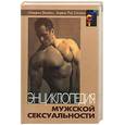 russische bücher: Бехтел С. - Энциклопедия мужской сексуальности