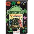 russische bücher: Рендюк Т - Энциклопедия магических трав для женщин и мужчин
