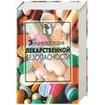 russische bücher: Соколов А. - Энциклопедия лекарственной безопасности