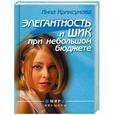 russische bücher: Криксунова - Элегантность и шик при небольшом бюджете
