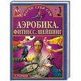 russische bücher: Горцев Г. - Аэробика, фитнесс, шейпинг