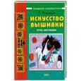 russische bücher: Попивщая С. - Искусство вышивки. Курс обучения