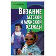 russische bücher: Балашова М. - Вязание детской и мужской одежды