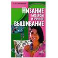russische bücher:  - Низание бисером и ручное вышивание