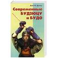 russische bücher: Дрэгер Д. - Современные будзюду и будо