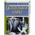 russische bücher: Малахов Г. - Целительные силы. Практическая энциклопедия