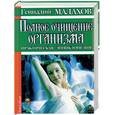 russische bücher: Малахов Г. - Полное очищение организма. Практическая энциклопедия