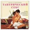 russische bücher: Лакруа - Тантрический секс