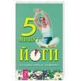 russische bücher: Викторов В. - 5 минут йоги для красоты и здоровья