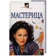 russische bücher: Сокол И. - Мастерица