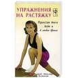 russische bücher: Миллер Э. - Упражнения на растяжку. Простая йога везде и в любое время
