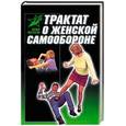 russische bücher: Лялько - Трактат о женской самообороне