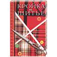 russische bücher:  - Кройка и шитье