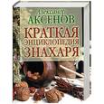 russische bücher: Аксенов А. - Краткая энциклопедия знахаря